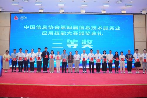 第二屆信息技術(shù)服務(wù)產(chǎn)業(yè)發(fā)展論壇暨中國(guó)信息協(xié)會(huì)第四屆信息技術(shù)服務(wù)業(yè)應(yīng)用技能大賽頒獎(jiǎng)典禮在京隆重召開