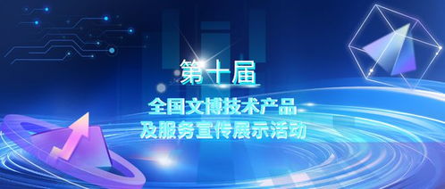 第十屆全國(guó)文博技術(shù)產(chǎn)品及服務(wù)宣傳展示活動(dòng)初選結(jié)果揭曉