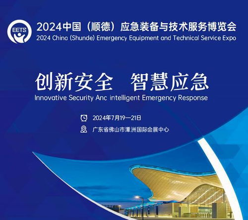 2024中國(guó) 順德 應(yīng)急裝備與技術(shù)服務(wù)博覽會(huì)將于7月19日開幕