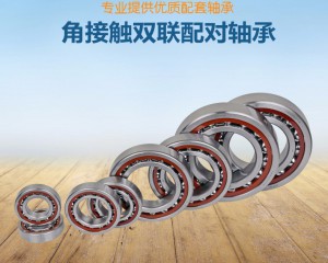 角接觸球軸承 7017c、cta、ac、acta、p5、p4 及配(pèi)對db、dt、df、三聯、四(sì)聯